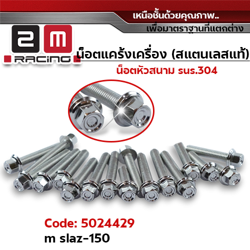 น็อตแคร้งเครื่องหัวสนาม - เลส M-Slaz150 (20ตัว)